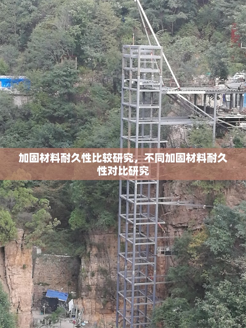 加固材料耐久性比較研究，不同加固材料耐久性對(duì)比研究 行業(yè)新聞 第1張