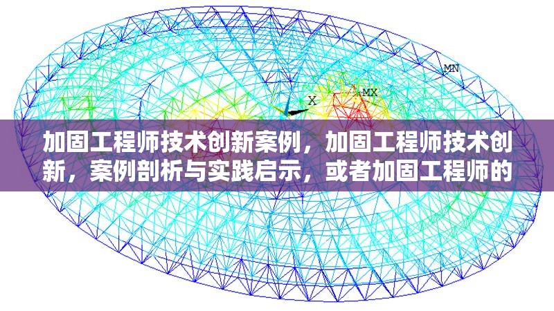 加固工程師技術(shù)創(chuàng)新案例，加固工程師技術(shù)創(chuàng)新，案例剖析與實(shí)踐啟示，或者加固工程師的技術(shù)創(chuàng)新實(shí)踐案例展示
