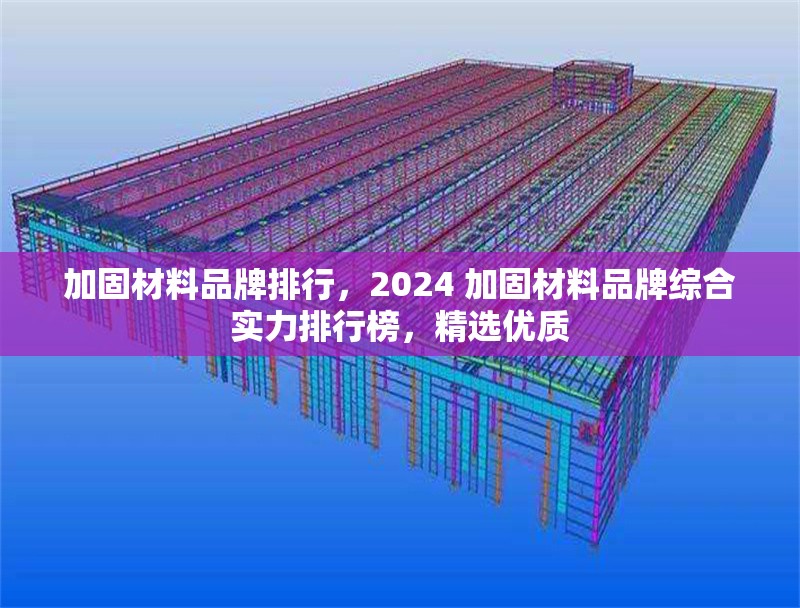 加固材料品牌排行，2024 加固材料品牌綜合實(shí)力排行榜，精選優(yōu)質(zhì) 行業(yè)新聞 第1張