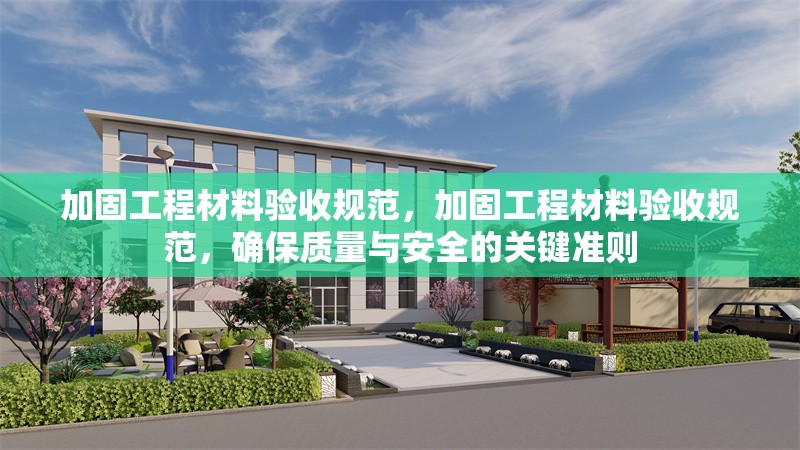加固工程材料驗(yàn)收規(guī)范，加固工程材料驗(yàn)收規(guī)范，確保質(zhì)量與安全的關(guān)鍵準(zhǔn)則 行業(yè)新聞 第1張