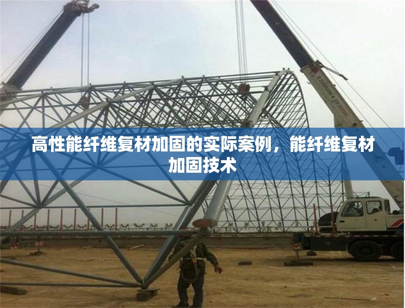 高性能纖維復(fù)材加固的實(shí)際案例，能纖維復(fù)材加固技術(shù) 行業(yè)新聞 第1張