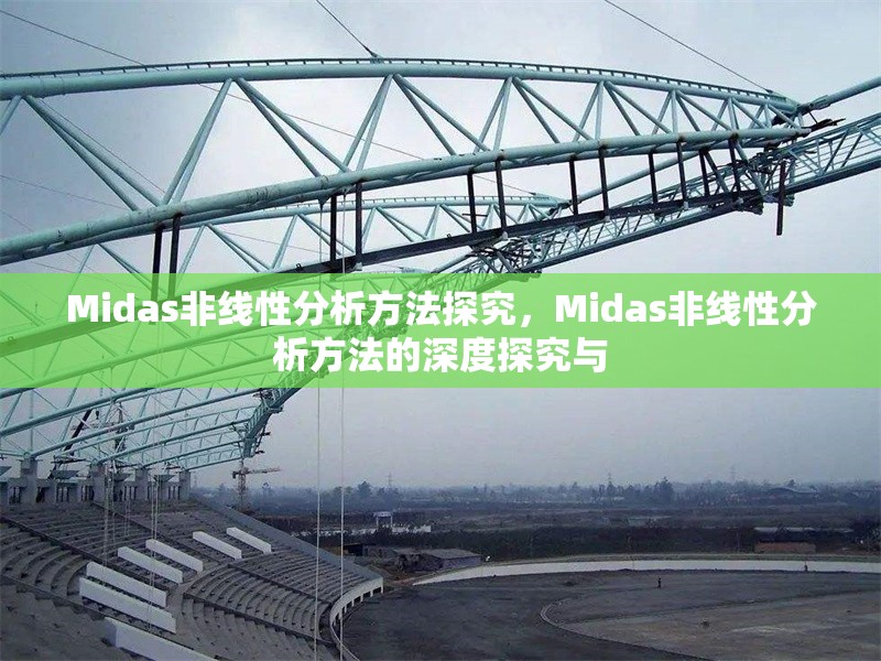 Midas非線性分析方法探究，Midas非線性分析方法的深度探究與 行業(yè)新聞