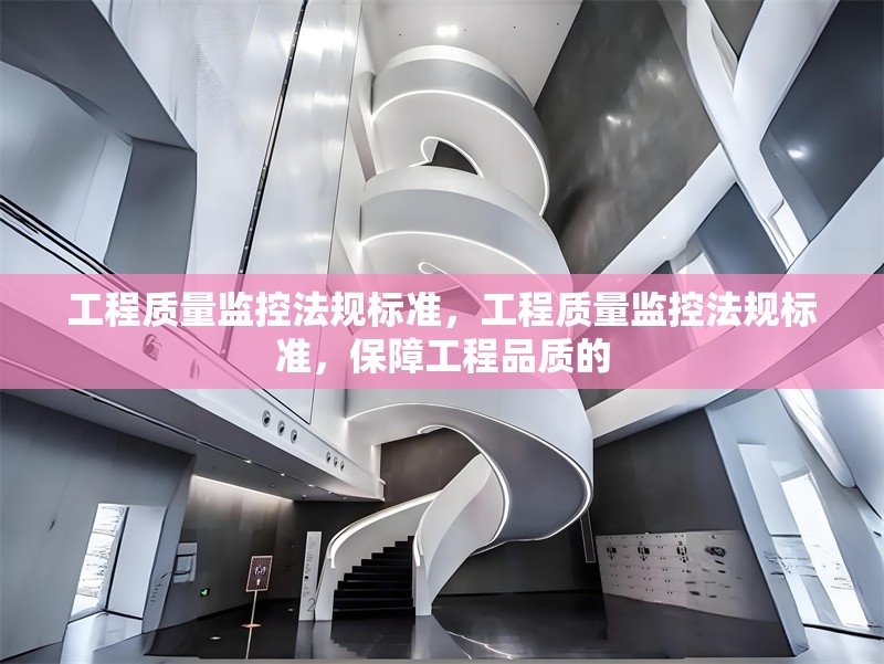 工程質(zhì)量監(jiān)控法規(guī)標(biāo)準(zhǔn)，工程質(zhì)量監(jiān)控法規(guī)標(biāo)準(zhǔn)，保障工程品質(zhì)的 行業(yè)新聞 第1張