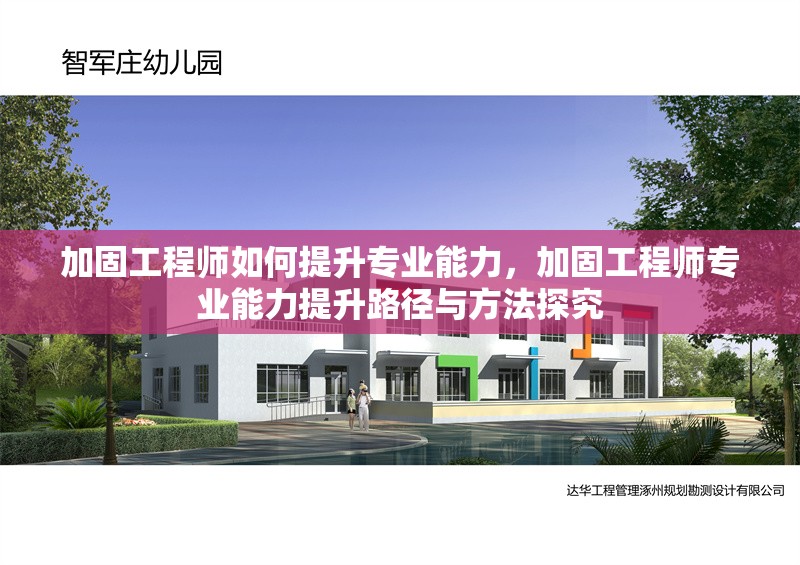 加固工程師如何提升專業(yè)能力，加固工程師專業(yè)能力提升路徑與方法探究