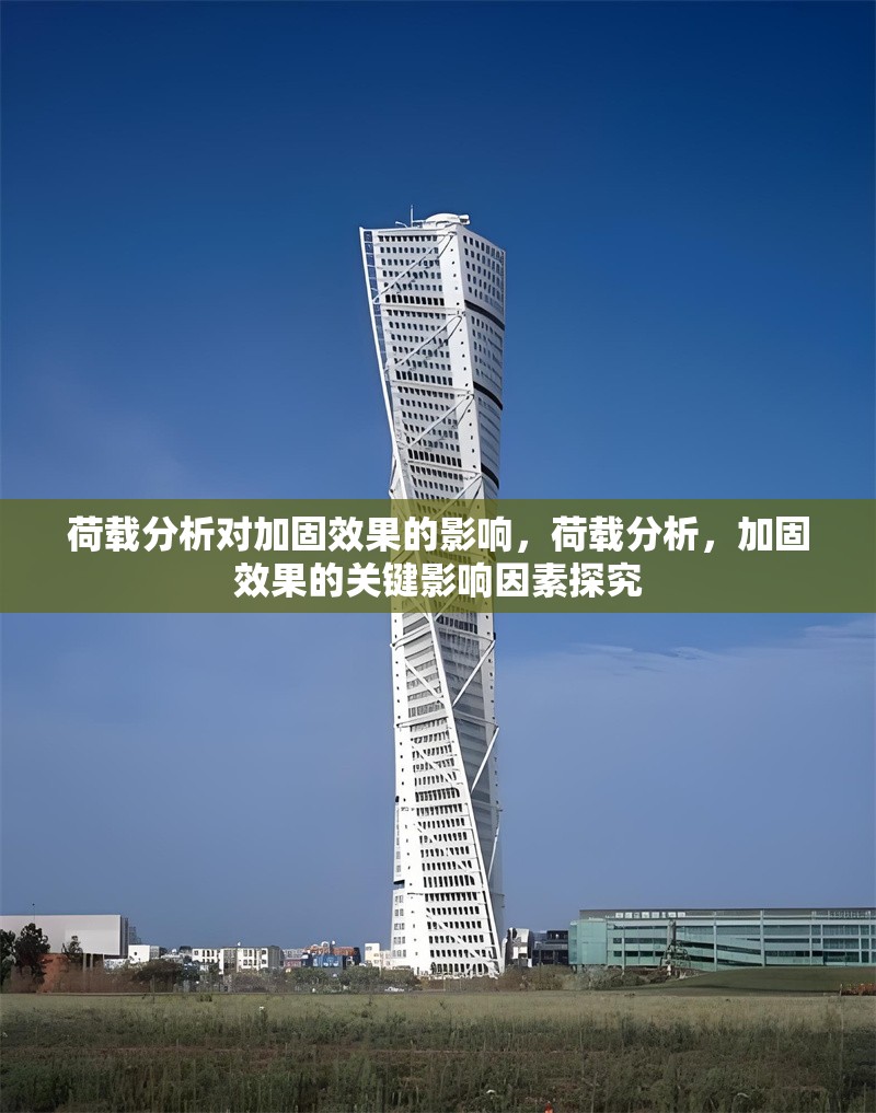 荷載分析對加固效果的影響，荷載分析，加固效果的關(guān)鍵影響因素探究 行業(yè)新聞 第1張