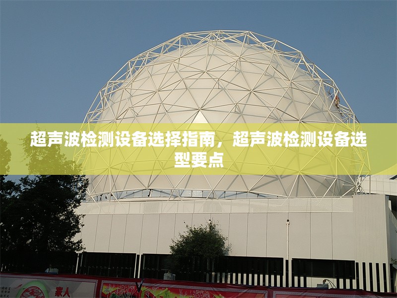 超聲波檢測設(shè)備選擇指南，超聲波檢測設(shè)備選型要點