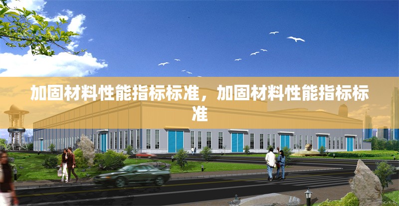 加固材料性能指標(biāo)標(biāo)準(zhǔn)，加固材料性能指標(biāo)標(biāo)準(zhǔn) 行業(yè)新聞 第1張