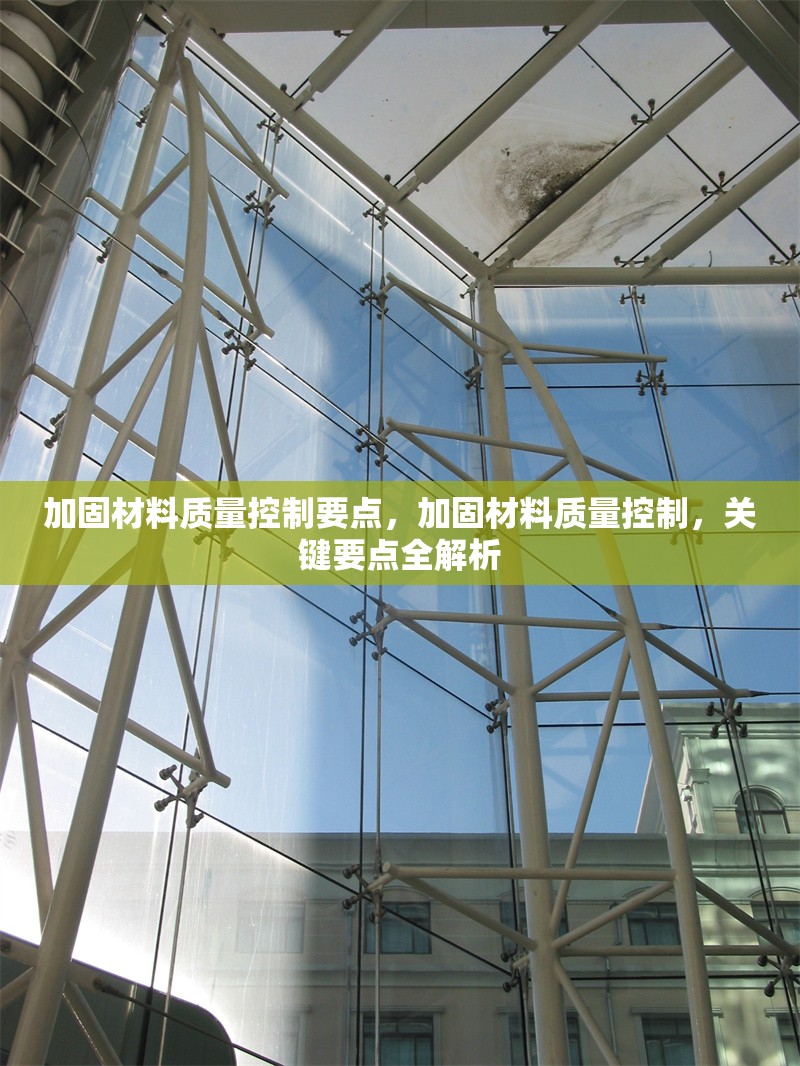 加固材料質(zhì)量控制要點(diǎn)，加固材料質(zhì)量控制，關(guān)鍵要點(diǎn)全解析 行業(yè)新聞 第1張