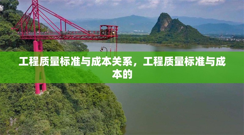 工程質(zhì)量標準與成本關(guān)系，工程質(zhì)量標準與成本的 行業(yè)新聞 第1張