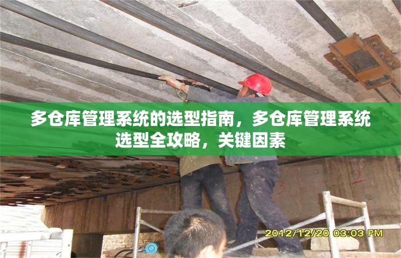 多倉庫管理系統(tǒng)的選型指南，多倉庫管理系統(tǒng)選型全攻略，關(guān)鍵因素 行業(yè)新聞 第1張