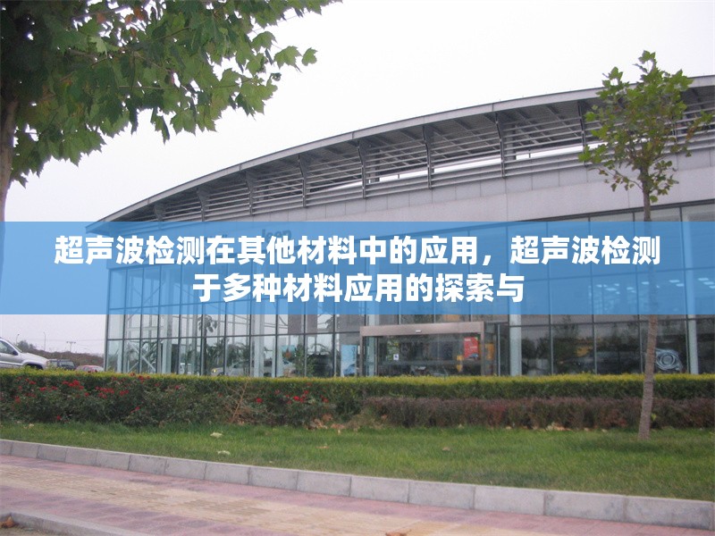 超聲波檢測(cè)在其他材料中的應(yīng)用，超聲波檢測(cè)于多種材料應(yīng)用的探索與 行業(yè)新聞 第1張