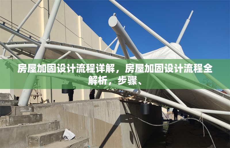 房屋加固設(shè)計(jì)流程詳解，房屋加固設(shè)計(jì)流程全解析，步驟、 行業(yè)新聞 第1張