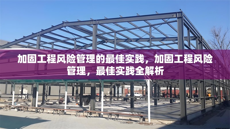 加固工程風險管理的最佳實踐，加固工程風險管理，最佳實踐全解析 行業(yè)新聞 第1張