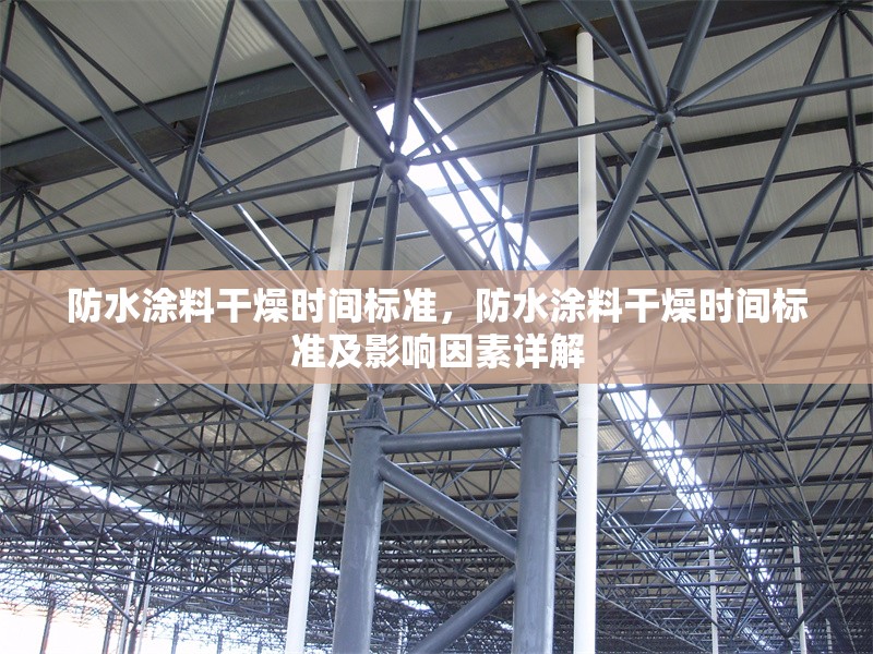 防水涂料干燥時間標準，防水涂料干燥時間標準及影響因素詳解 行業(yè)新聞 第1張