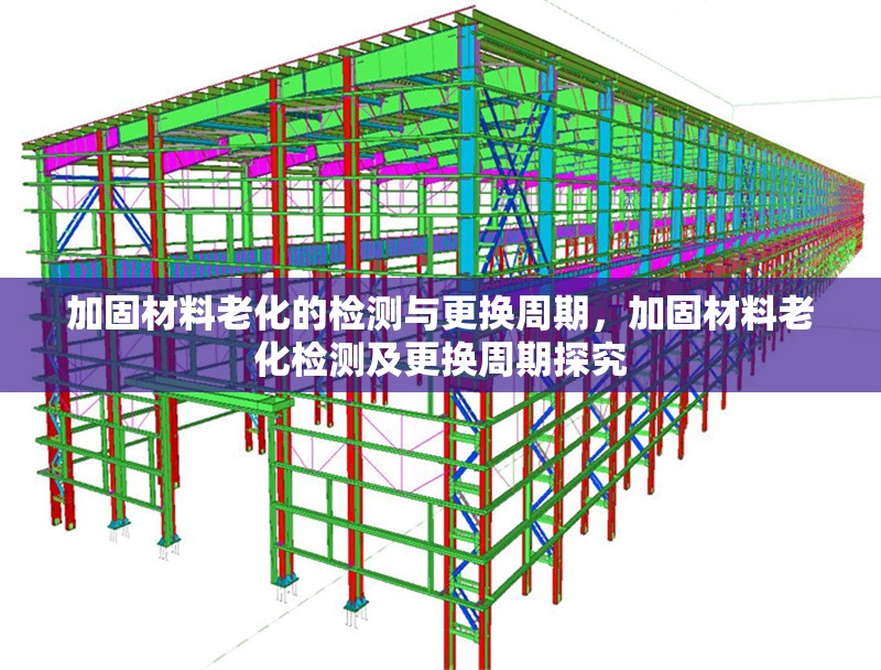 加固材料老化的檢測與更換周期，加固材料老化檢測及更換周期探究 行業(yè)新聞 第1張