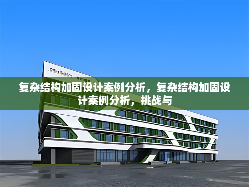 復(fù)雜結(jié)構(gòu)加固設(shè)計(jì)案例分析，復(fù)雜結(jié)構(gòu)加固設(shè)計(jì)案例分析，挑戰(zhàn)與 行業(yè)新聞 第1張