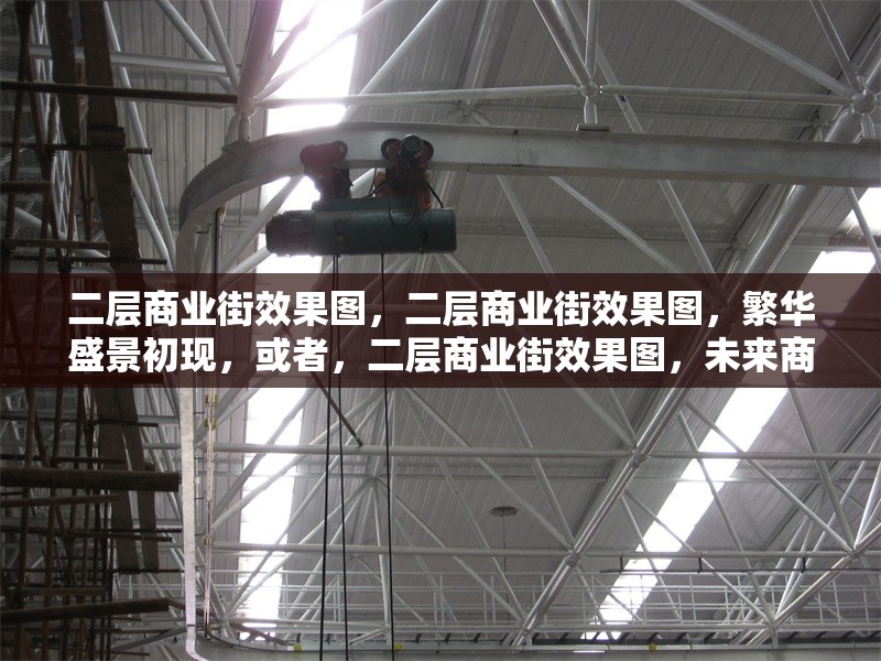 二層商業(yè)街效果圖，二層商業(yè)街效果圖，繁華盛景初現(xiàn)，或者，二層商業(yè)街效果圖，未來(lái)商業(yè)風(fēng)貌預(yù)覽，或者 行業(yè)新聞 第1張