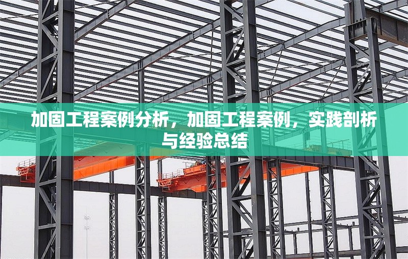 加固工程案例分析，加固工程案例，實(shí)踐剖析與經(jīng)驗(yàn)總結(jié) 行業(yè)新聞 第1張