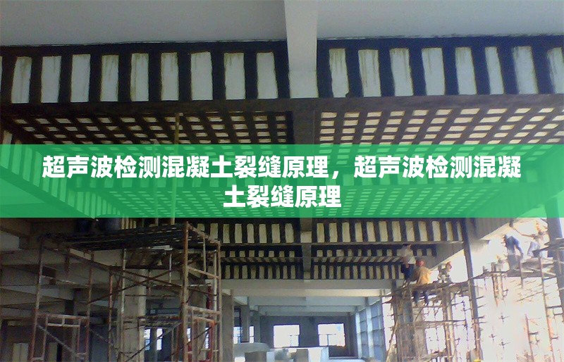 超聲波檢測混凝土裂縫原理，超聲波檢測混凝土裂縫原理 行業(yè)新聞 第1張