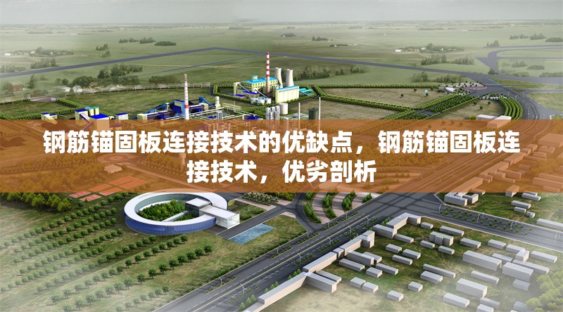 鋼筋錨固板連接技術(shù)的優(yōu)缺點(diǎn)，鋼筋錨固板連接技術(shù)，優(yōu)劣剖析