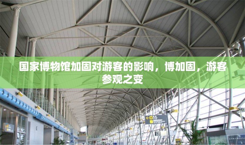 國家博物館加固對游客的影響，博加固，游客參觀之變