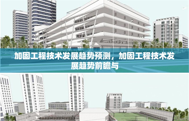 加固工程技術(shù)發(fā)展趨勢(shì)預(yù)測(cè)，加固工程技術(shù)發(fā)展趨勢(shì)前瞻與 行業(yè)新聞 第1張