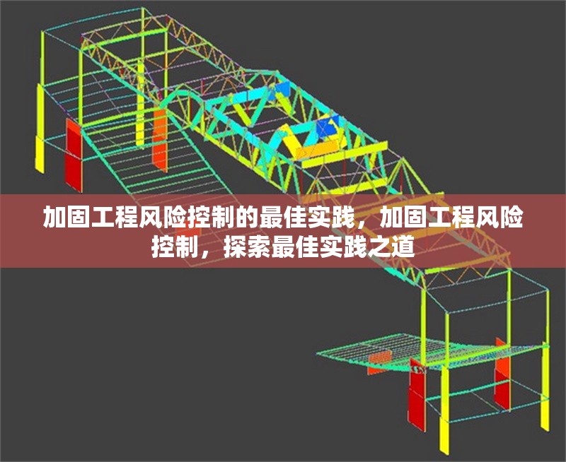加固工程風(fēng)險(xiǎn)控制的最佳實(shí)踐，加固工程風(fēng)險(xiǎn)控制，探索最佳實(shí)踐之道 行業(yè)新聞 第1張