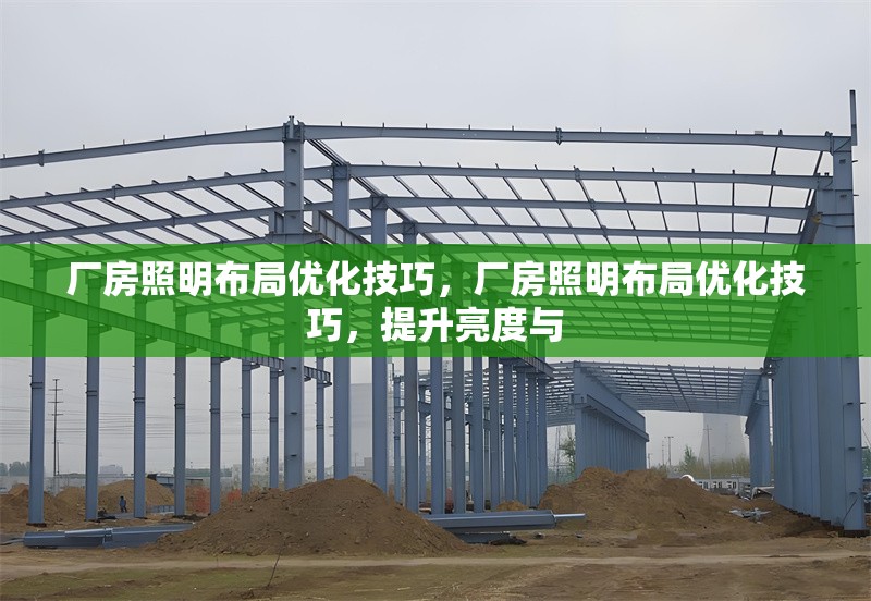 廠房照明布局優(yōu)化技巧，廠房照明布局優(yōu)化技巧，提升亮度與 行業(yè)新聞 第1張