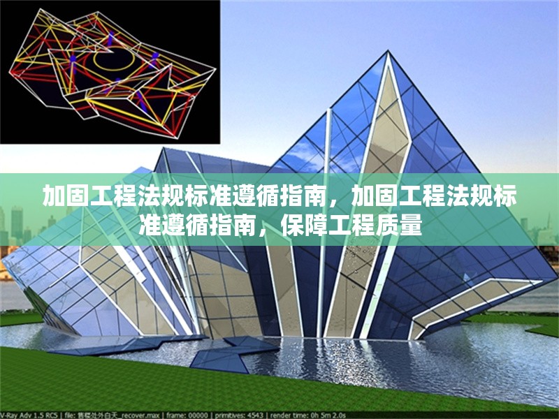 加固工程法規(guī)標(biāo)準(zhǔn)遵循指南，加固工程法規(guī)標(biāo)準(zhǔn)遵循指南，保障工程質(zhì)量