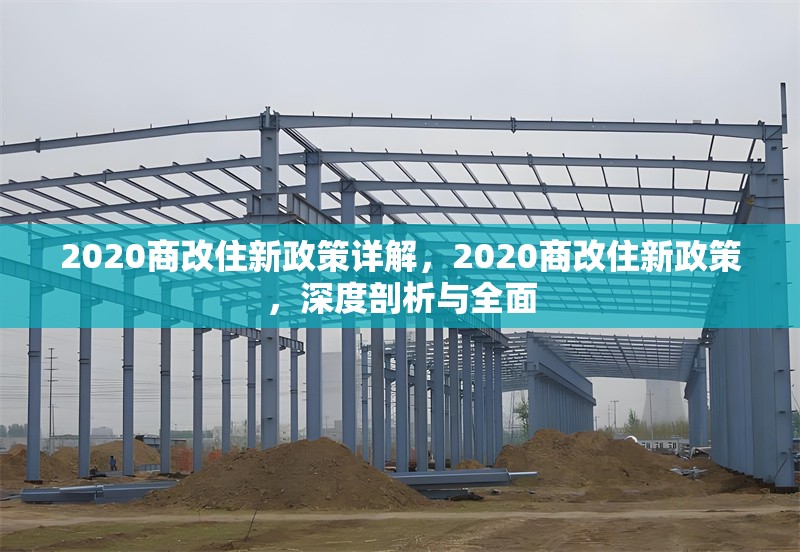 2020商改住新政策詳解，2020商改住新政策，深度剖析與全面 行業(yè)新聞 第1張