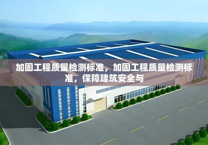 加固設(shè)計(jì)成本控制策略，加固設(shè)計(jì)成本控制策略，平衡質(zhì)量與經(jīng)濟(jì)性的關(guān)鍵舉措 行業(yè)新聞