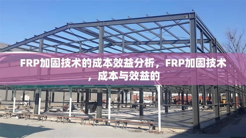 FRP加固技術的成本效益分析，F(xiàn)RP加固技術，成本與效益的 行業(yè)新聞 第1張