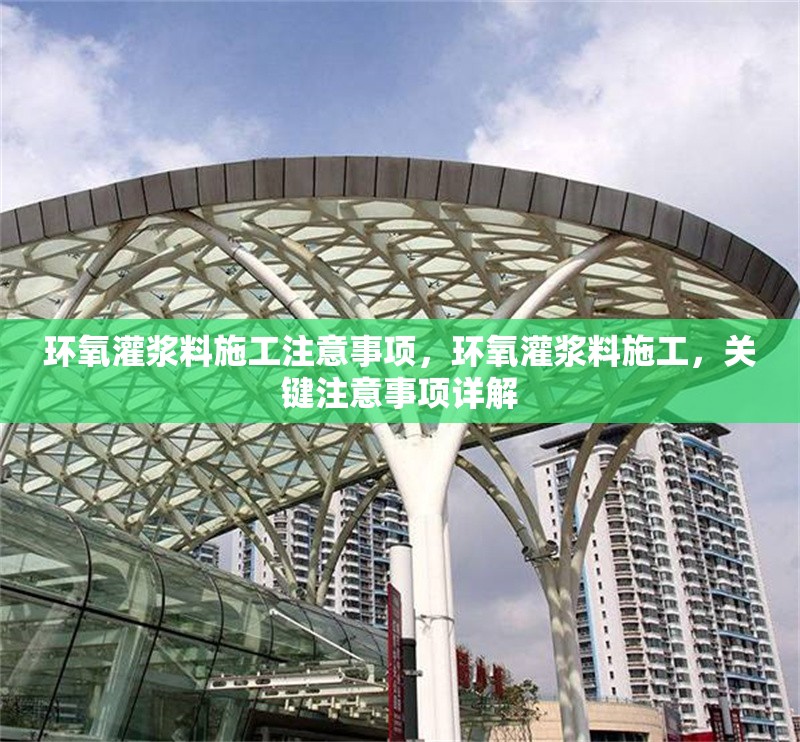 環(huán)氧灌漿料施工注意事項(xiàng)，環(huán)氧灌漿料施工，關(guān)鍵注意事項(xiàng)詳解 行業(yè)新聞 第1張