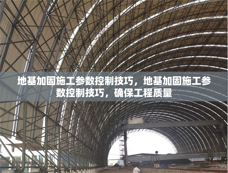 地基加固施工參數(shù)控制技巧，地基加固施工參數(shù)控制技巧，確保工程質(zhì)量