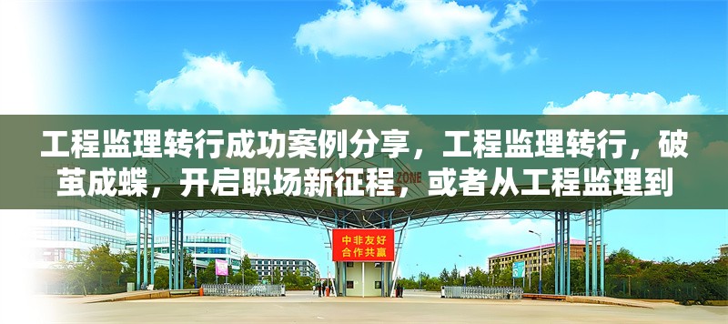 工程監(jiān)理轉(zhuǎn)行成功案例分享，工程監(jiān)理轉(zhuǎn)行，破繭成蝶，開啟職場(chǎng)新征程，或者從工程監(jiān)理到新領(lǐng)域，成功轉(zhuǎn)行案例全解析 行業(yè)新聞 第1張