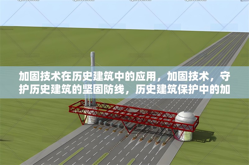 加固技術(shù)在歷史建筑中的應(yīng)用，加固技術(shù)，守護(hù)歷史建筑的堅(jiān)固防線，歷史建筑保護(hù)中的加固技術(shù)探析 行業(yè)新聞 第1張