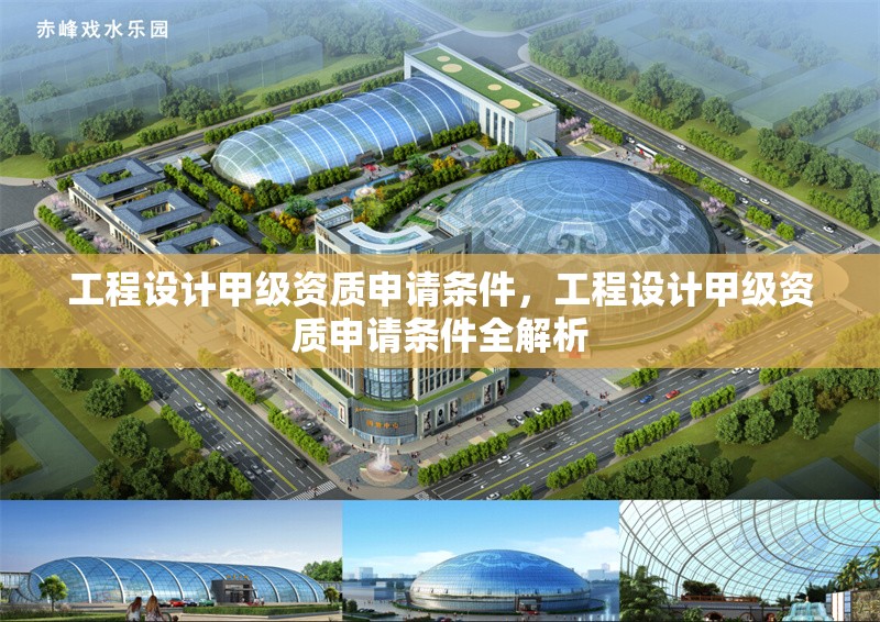 工程設(shè)計甲級資質(zhì)申請條件，工程設(shè)計甲級資質(zhì)申請條件全解析 行業(yè)新聞 第1張