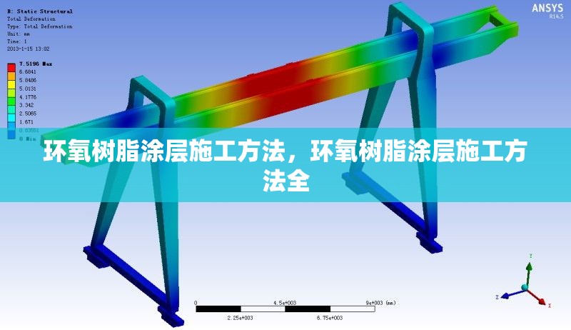 環(huán)氧樹脂涂層施工方法，環(huán)氧樹脂涂層施工方法全