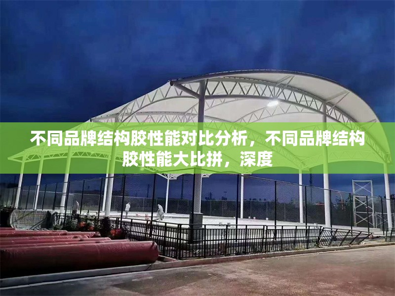 不同品牌結(jié)構(gòu)膠性能對(duì)比分析，不同品牌結(jié)構(gòu)膠性能大比拼，深度