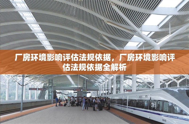 廠房環(huán)境影響評估法規(guī)依據(jù)，廠房環(huán)境影響評估法規(guī)依據(jù)全解析 行業(yè)新聞 第1張