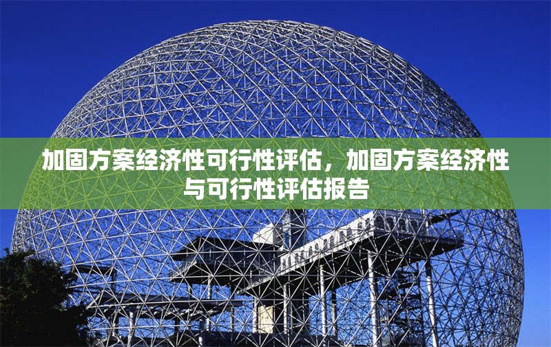 加固方案經(jīng)濟(jì)性可行性評(píng)估，加固方案經(jīng)濟(jì)性與可行性評(píng)估報(bào)告 行業(yè)新聞 第1張