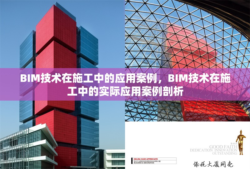 BIM技術(shù)在施工中的應(yīng)用案例，BIM技術(shù)在施工中的實(shí)際應(yīng)用案例剖析 行業(yè)新聞 第1張