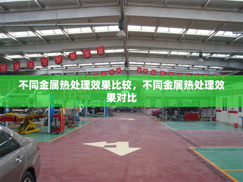 不同金屬熱處理效果比較，不同金屬熱處理效果對比