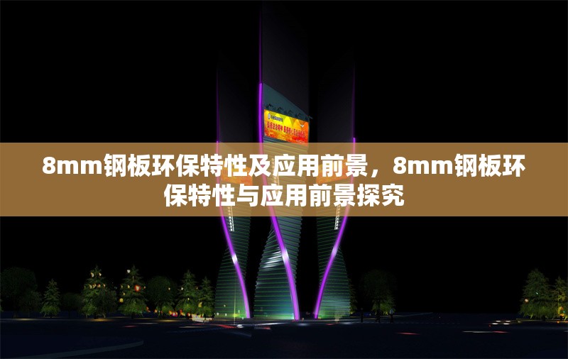 8mm鋼板環(huán)保特性及應(yīng)用前景，8mm鋼板環(huán)保特性與應(yīng)用前景探究 行業(yè)新聞 第1張