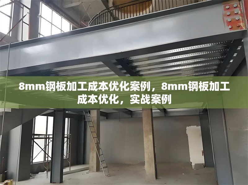 8mm鋼板加工成本優(yōu)化案例，8mm鋼板加工成本優(yōu)化，實戰(zhàn)案例 行業(yè)新聞