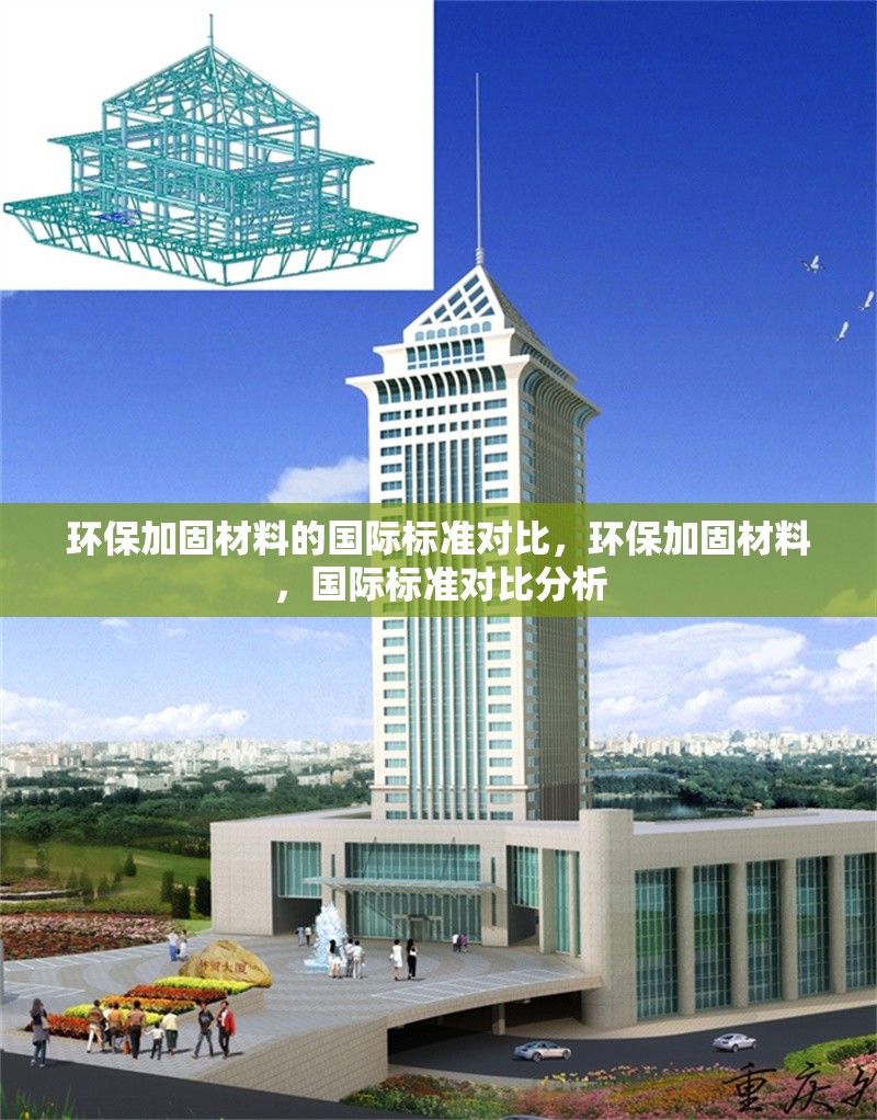 環(huán)保加固材料的國(guó)際標(biāo)準(zhǔn)對(duì)比，環(huán)保加固材料，國(guó)際標(biāo)準(zhǔn)對(duì)比分析 行業(yè)新聞 第1張