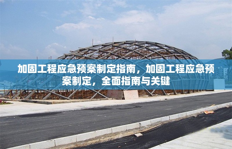 加固工程應(yīng)急預(yù)案制定指南，加固工程應(yīng)急預(yù)案制定，全面指南與關(guān)鍵 行業(yè)新聞 第1張