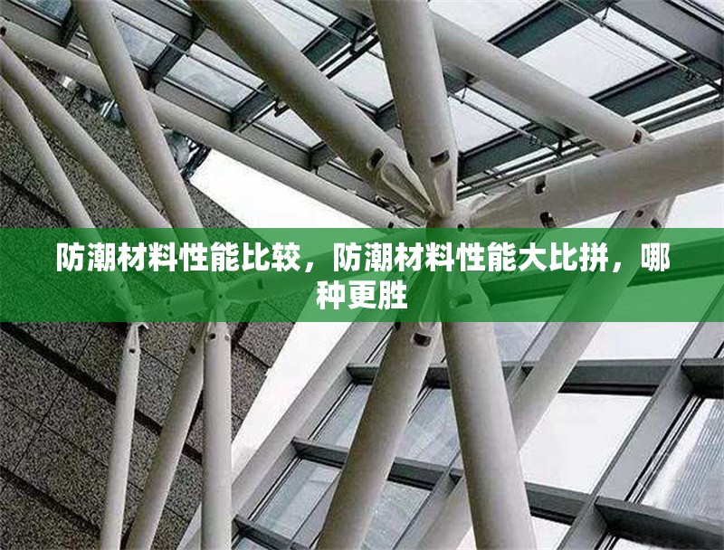 防潮材料性能比較，防潮材料性能大比拼，哪種更勝 行業(yè)新聞 第1張