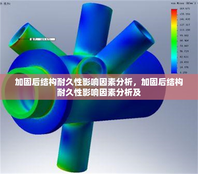 加固后結(jié)構(gòu)耐久性影響因素分析，加固后結(jié)構(gòu)耐久性影響因素分析及