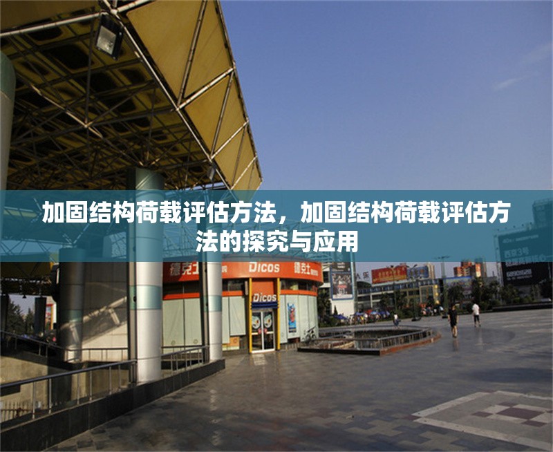 加固結(jié)構(gòu)荷載評(píng)估方法，加固結(jié)構(gòu)荷載評(píng)估方法的探究與應(yīng)用 行業(yè)新聞 第1張